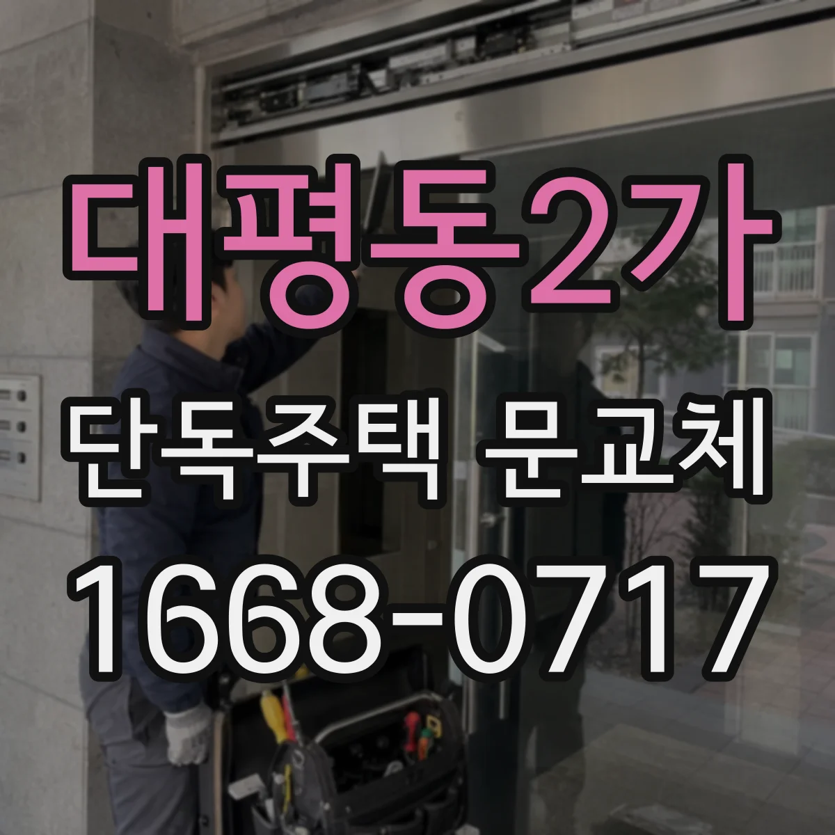 대평동2가 단독주택 문교체
