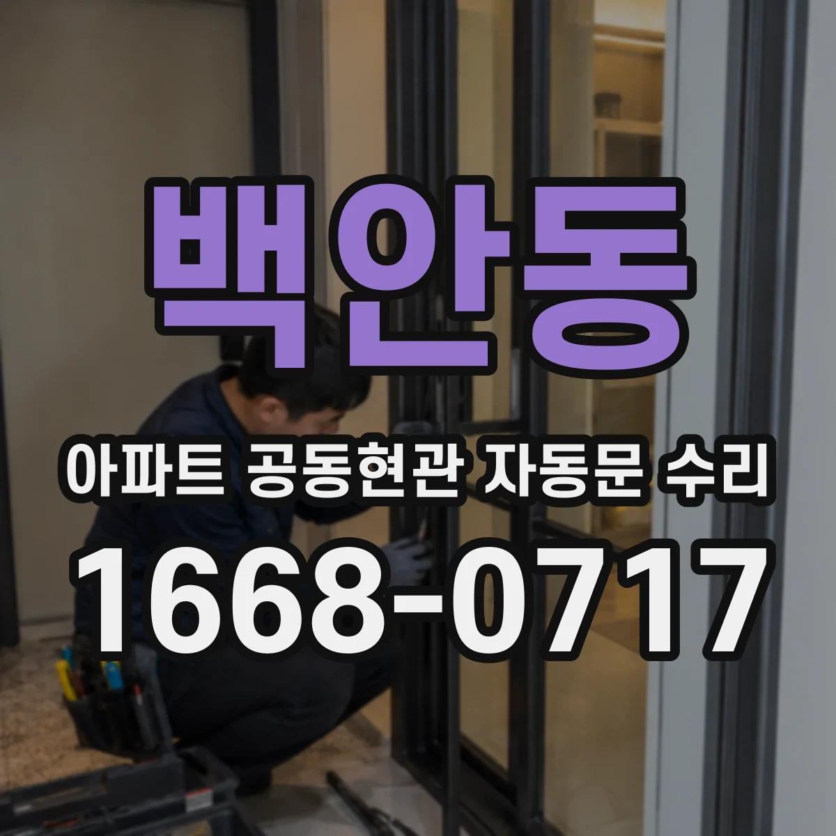 백안동 아파트 공동현관 자동문 수리