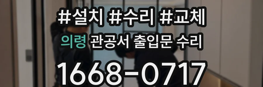 의령 관공서 출입문 수리