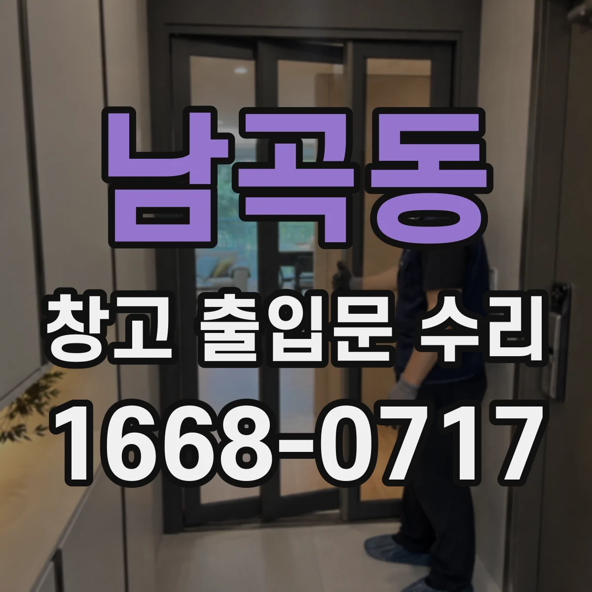 남곡동 창고 출입문 수리