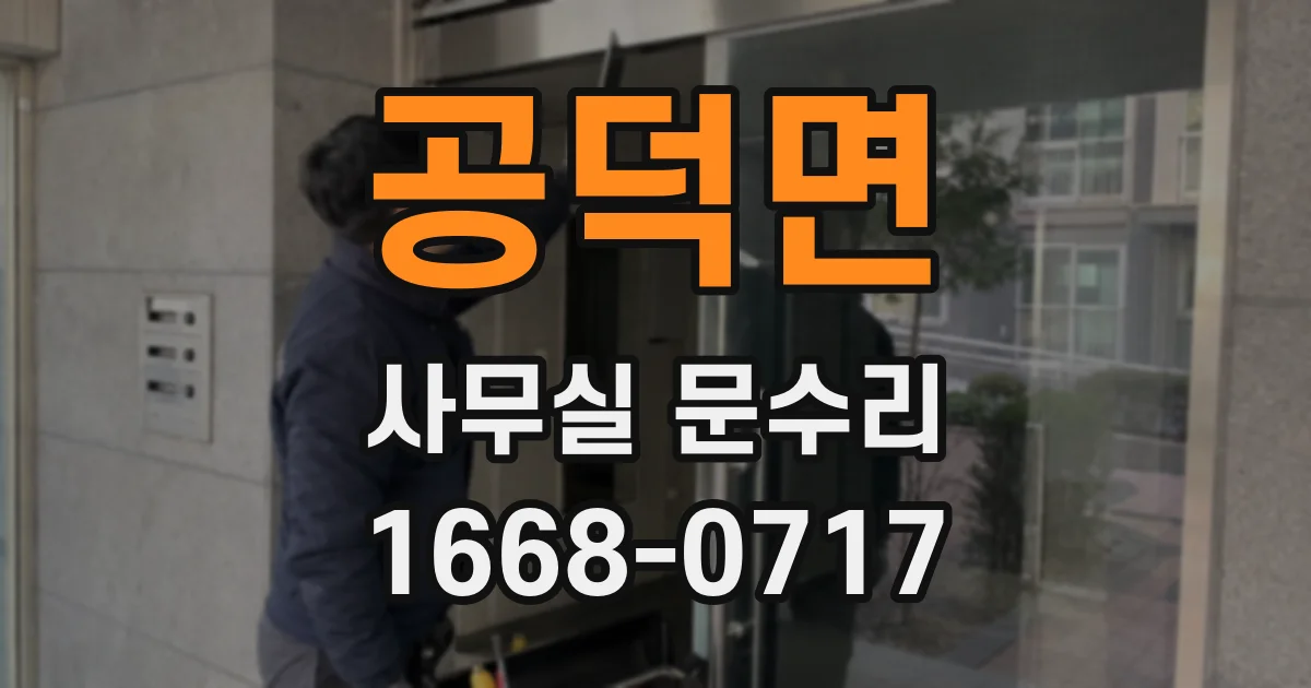 공덕면 사무실 문수리