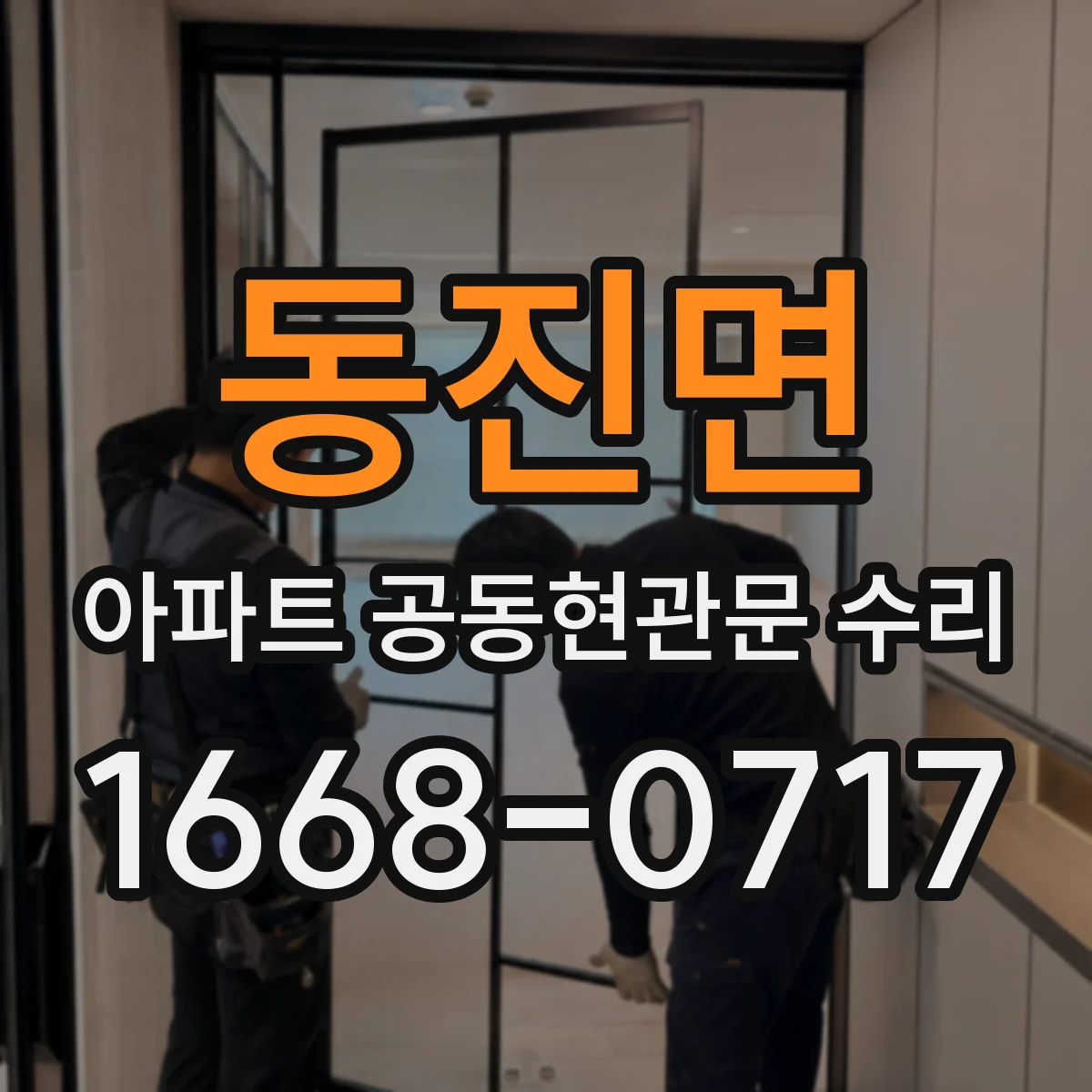 동진면 아파트 공동현관문 수리