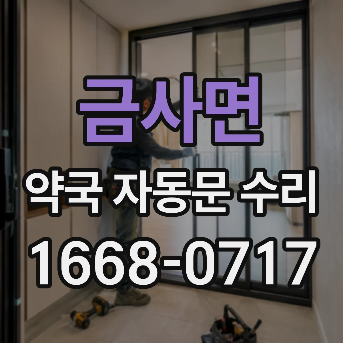 금사면 약국 자동문 수리