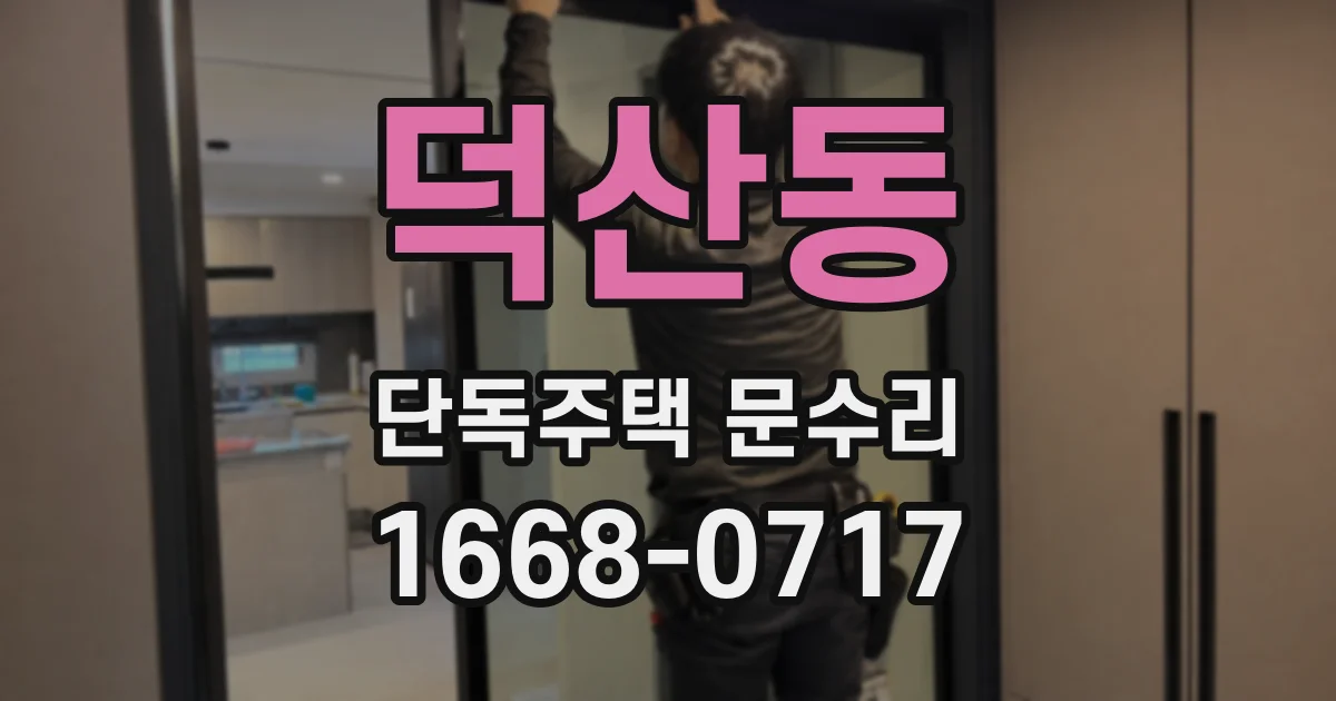 덕산동 단독주택 문수리