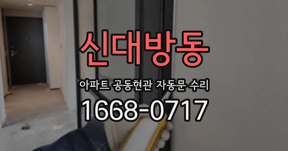 신대방동 아파트 공동현관 자동문 수리