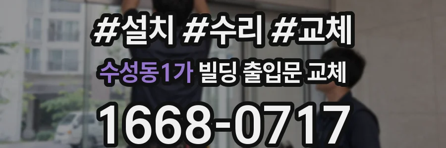수성동1가 빌딩 출입문 교체