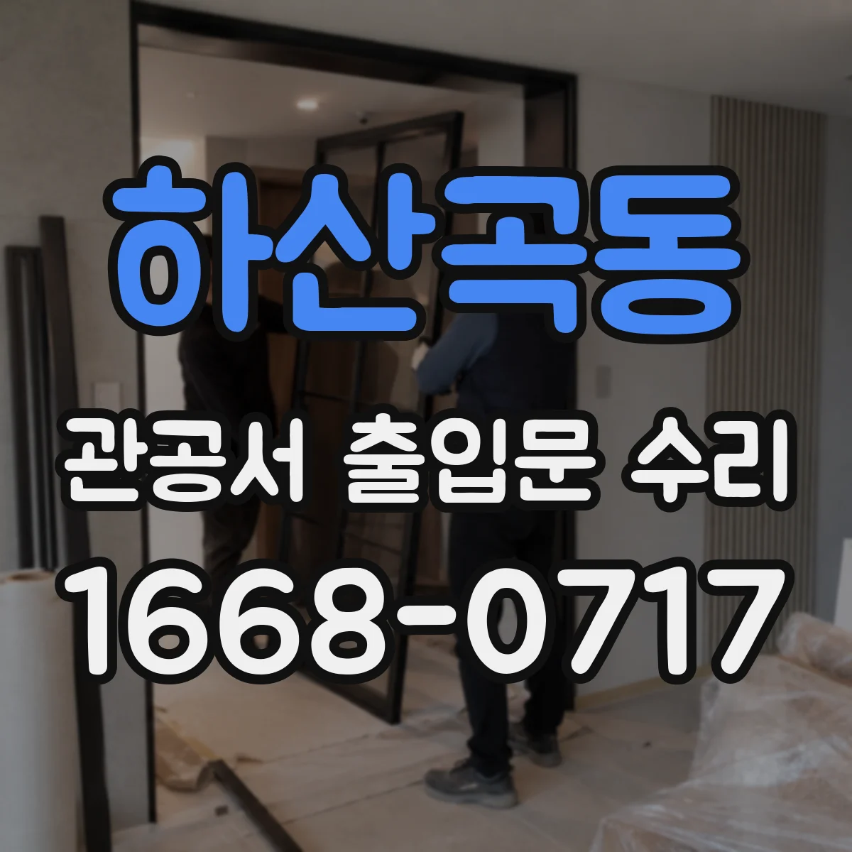 하산곡동 관공서 출입문 수리