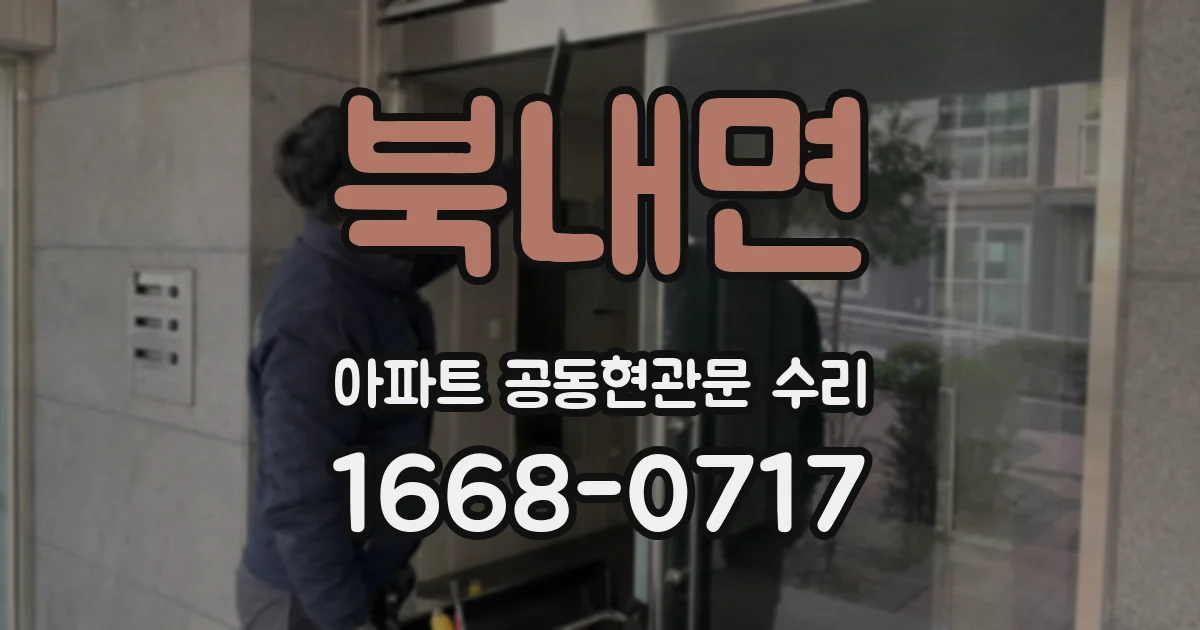 북내면 아파트 공동현관문 수리