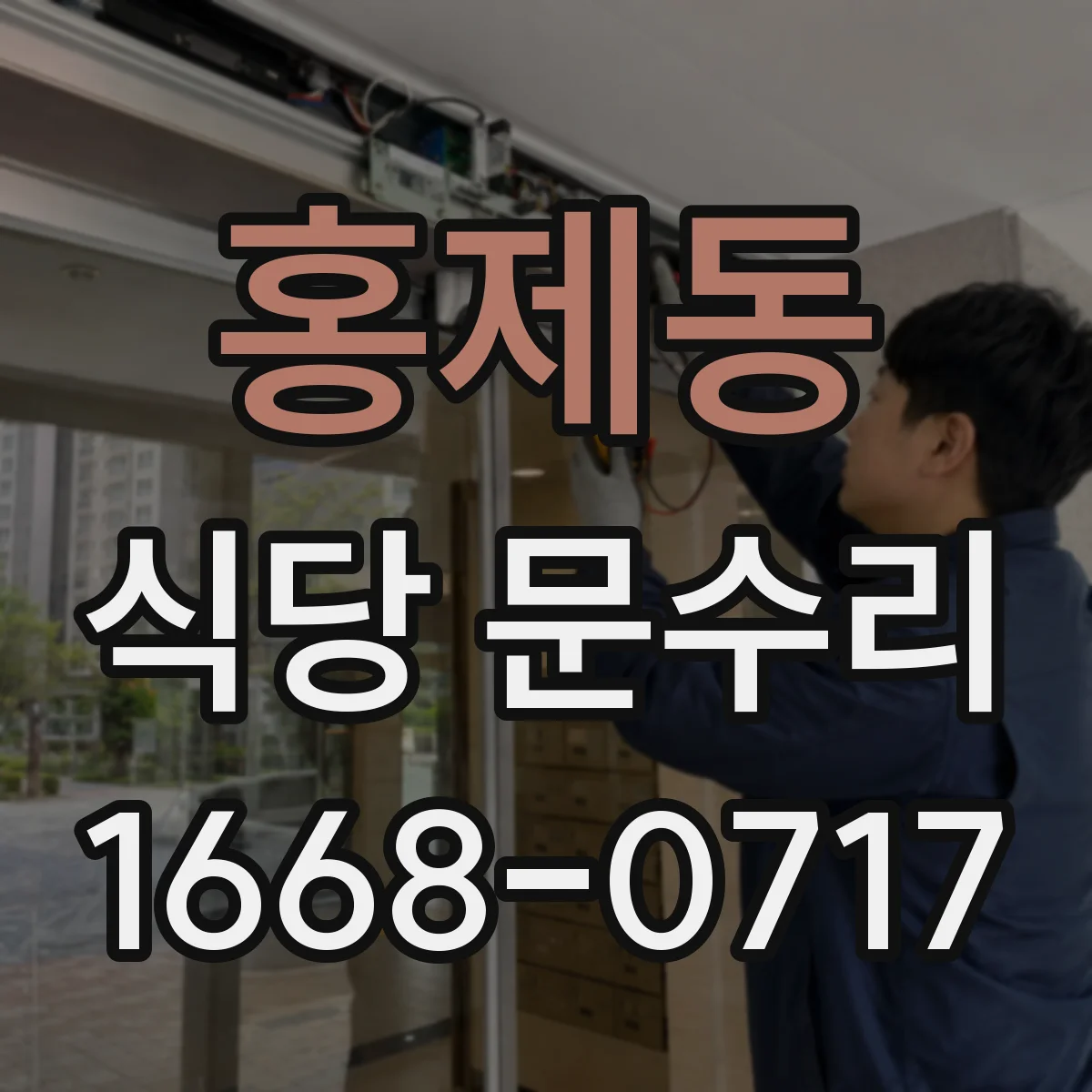 홍제동 식당 문수리