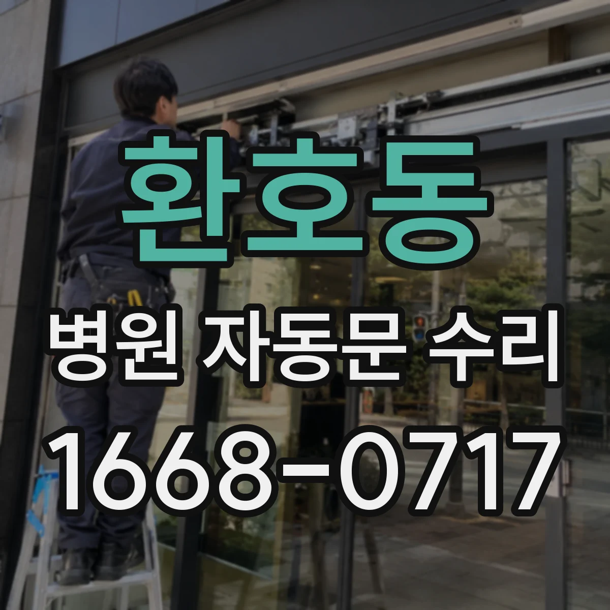 환호동 병원 자동문 수리