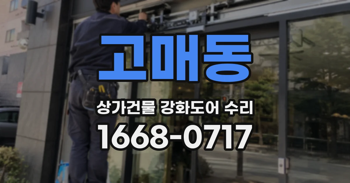 고매동 상가건물 강화도어 수리