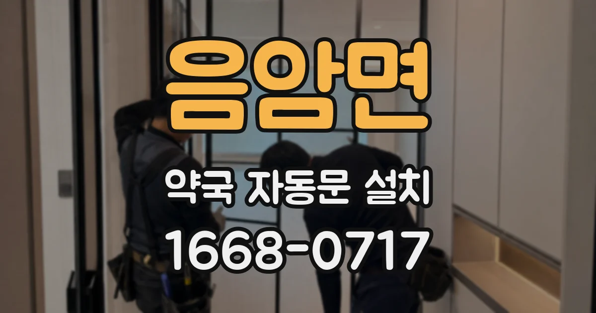 음암면 약국 자동문 설치