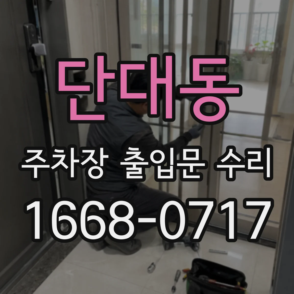 단대동 주차장 출입문 수리