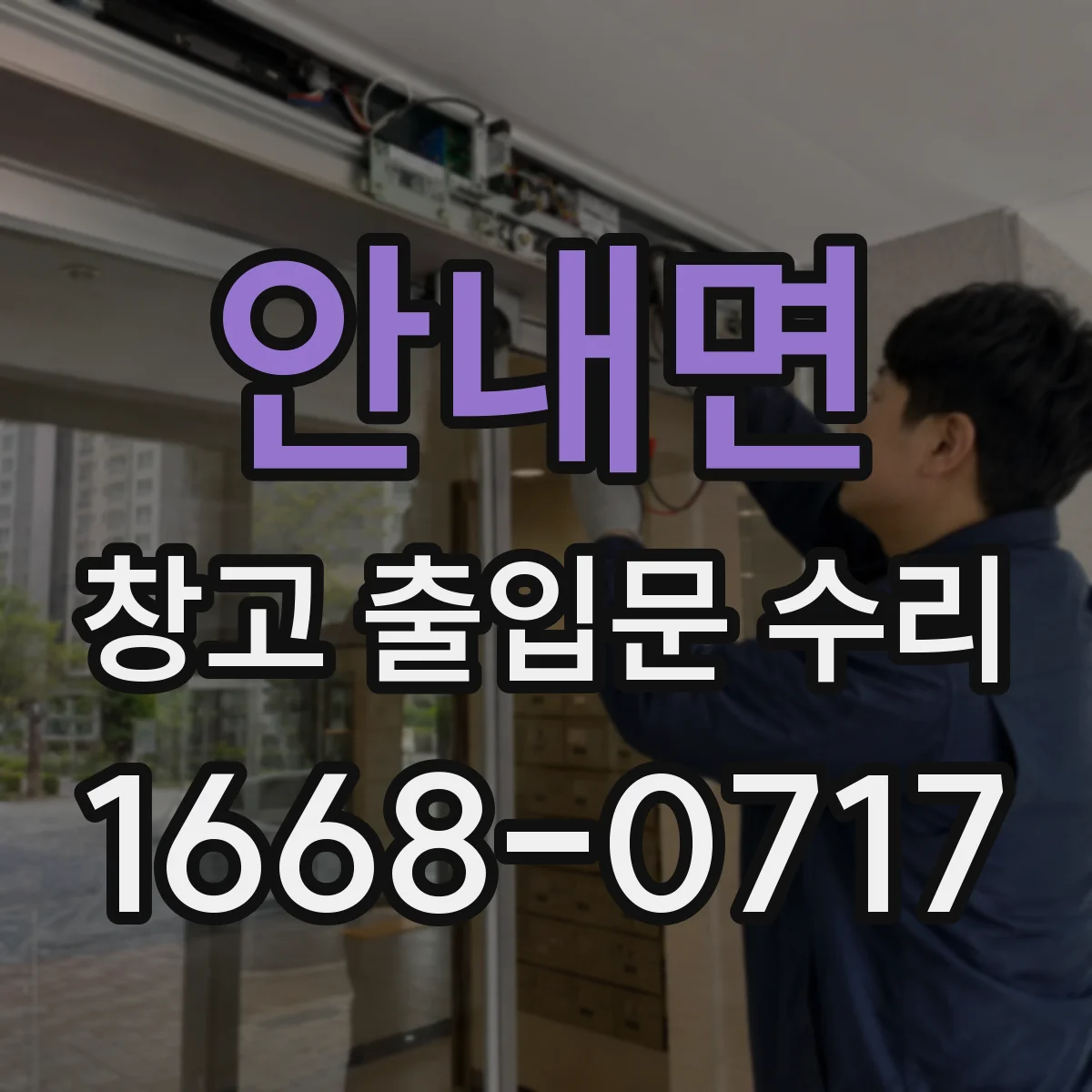안내면 창고 출입문 수리