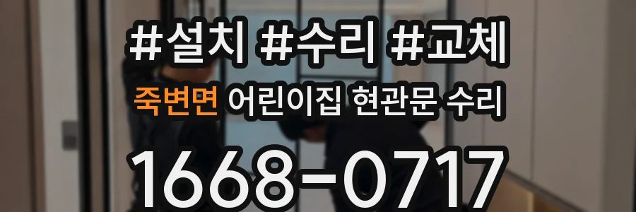 죽변면 어린이집 현관문 수리
