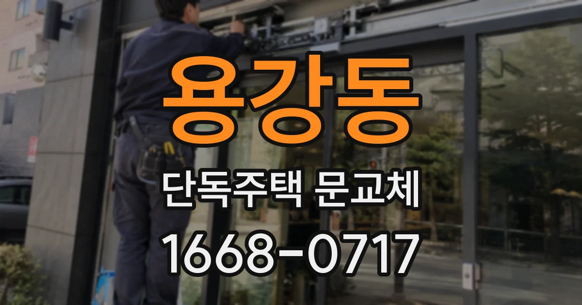 용강동 단독주택 문교체