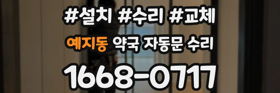 예지동 약국 자동문 수리