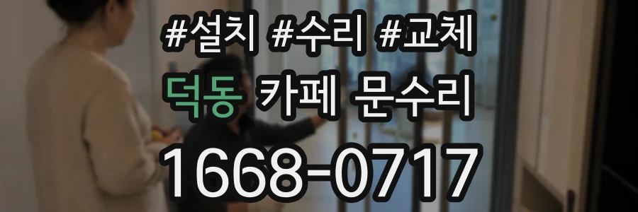 덕동 카페 문수리