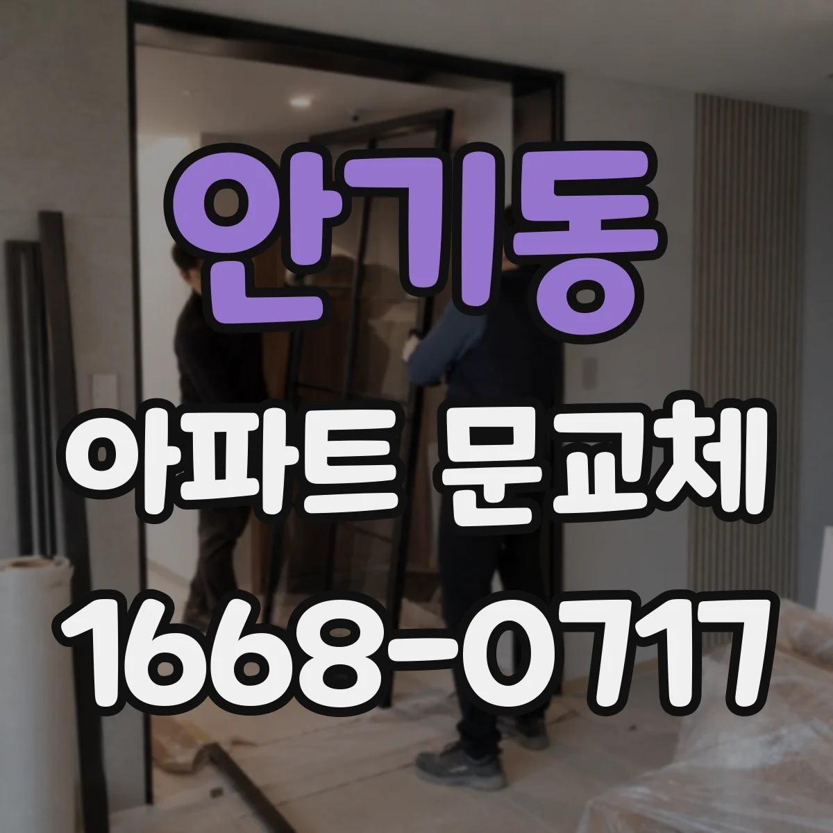 안기동 아파트 문교체