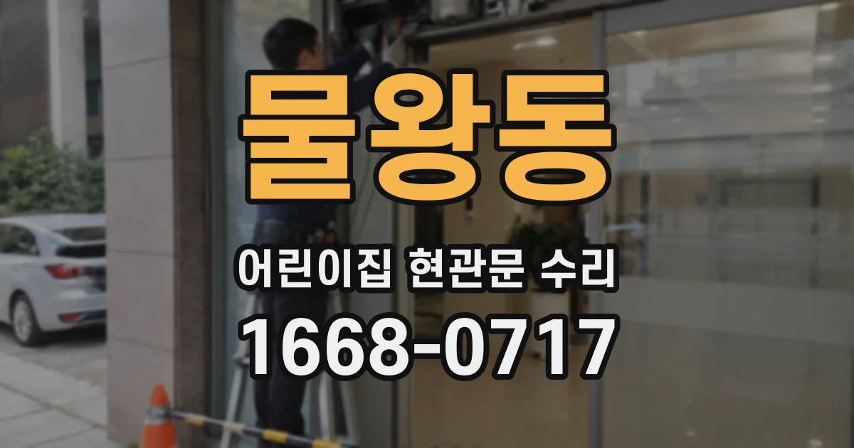 물왕동 어린이집 현관문 수리