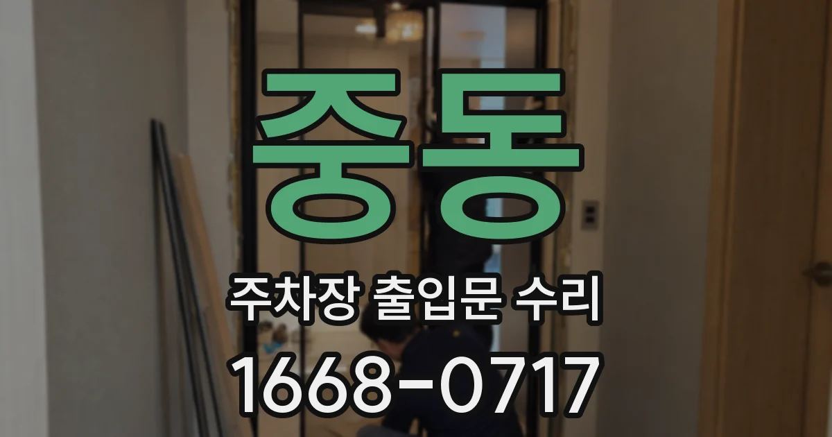 중동 주차장 출입문 수리