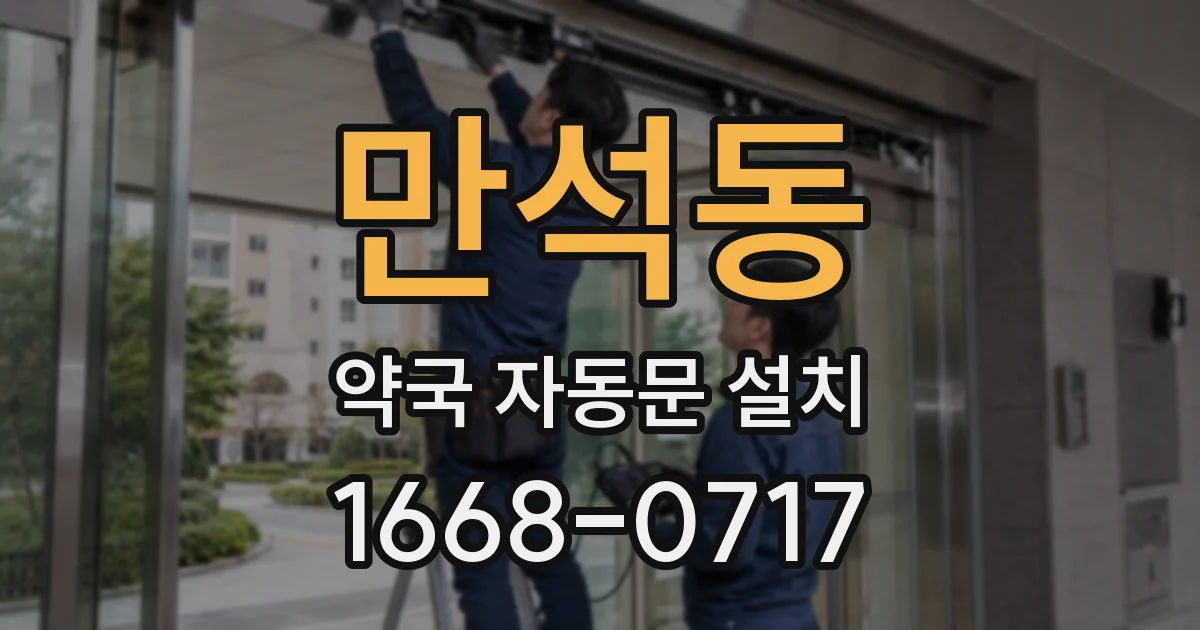 만석동 약국 자동문 설치