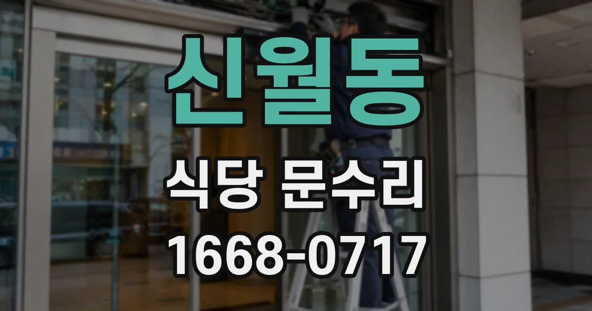 신월동 식당 문수리