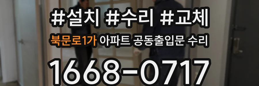 북문로1가 아파트 공동출입문 수리