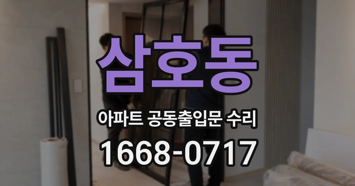 삼호동 아파트 공동출입문 수리