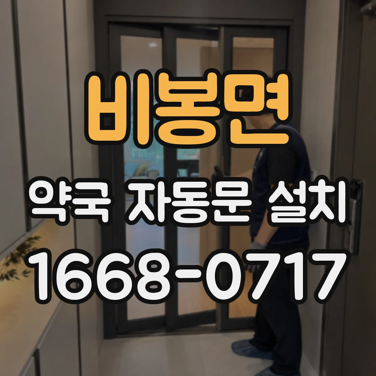 비봉면 약국 자동문 설치