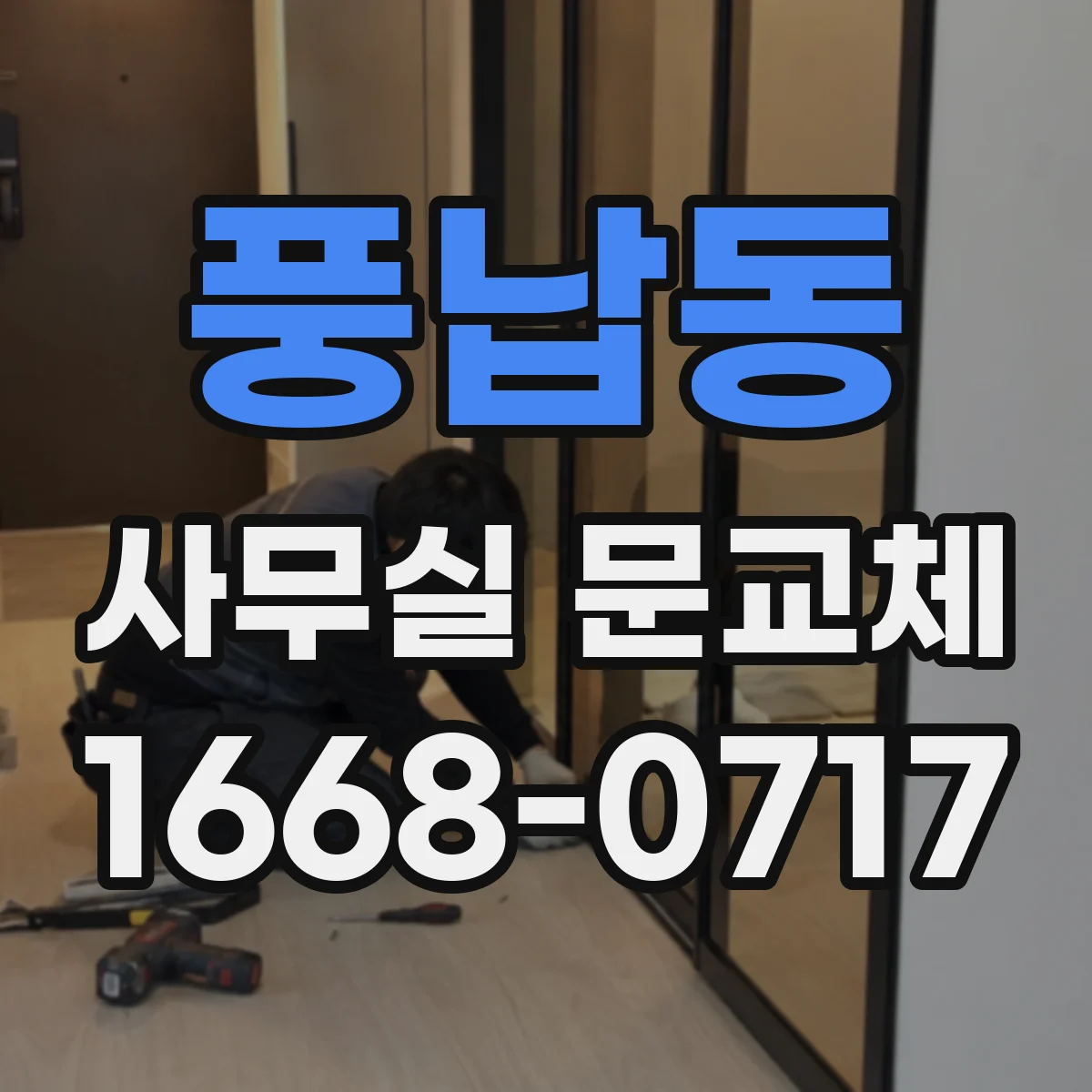 풍납동 사무실 문교체