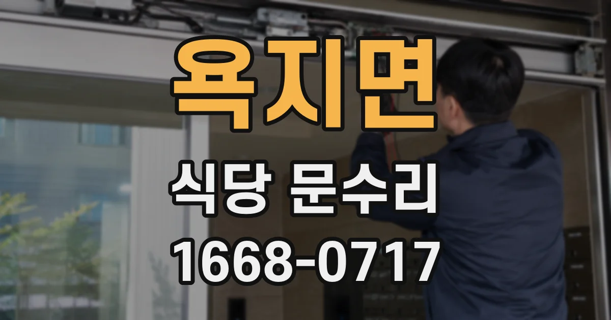 욕지면 식당 문수리