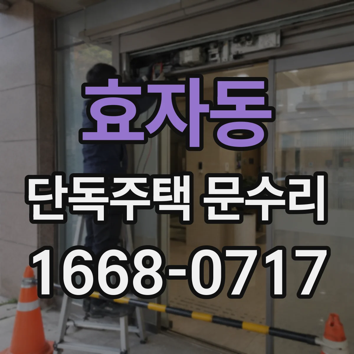 효자동 단독주택 문수리