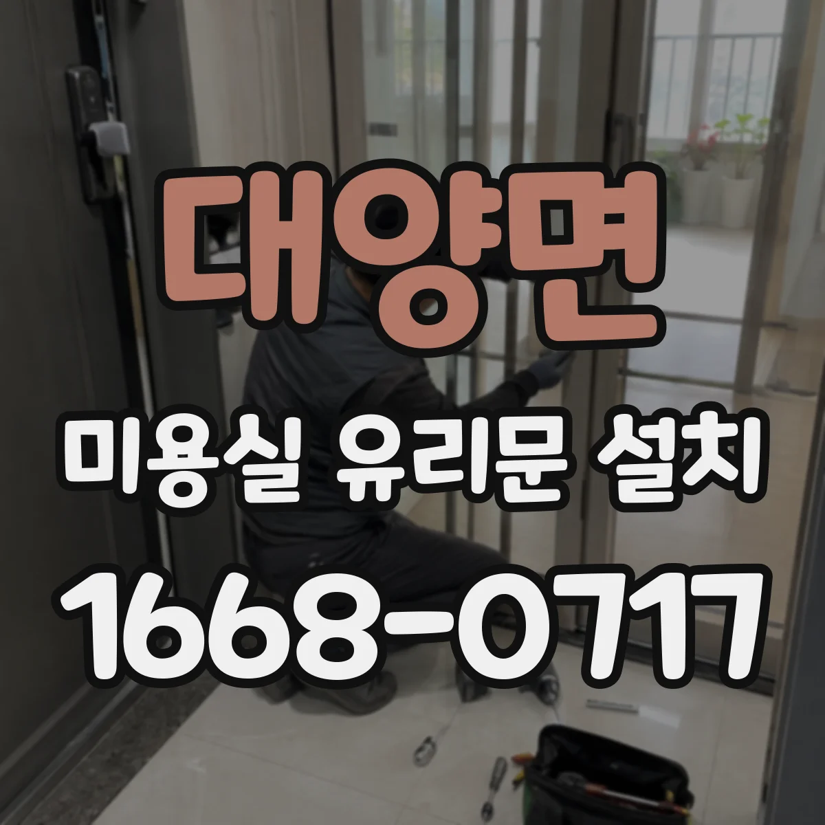 대양면 미용실 유리문 설치