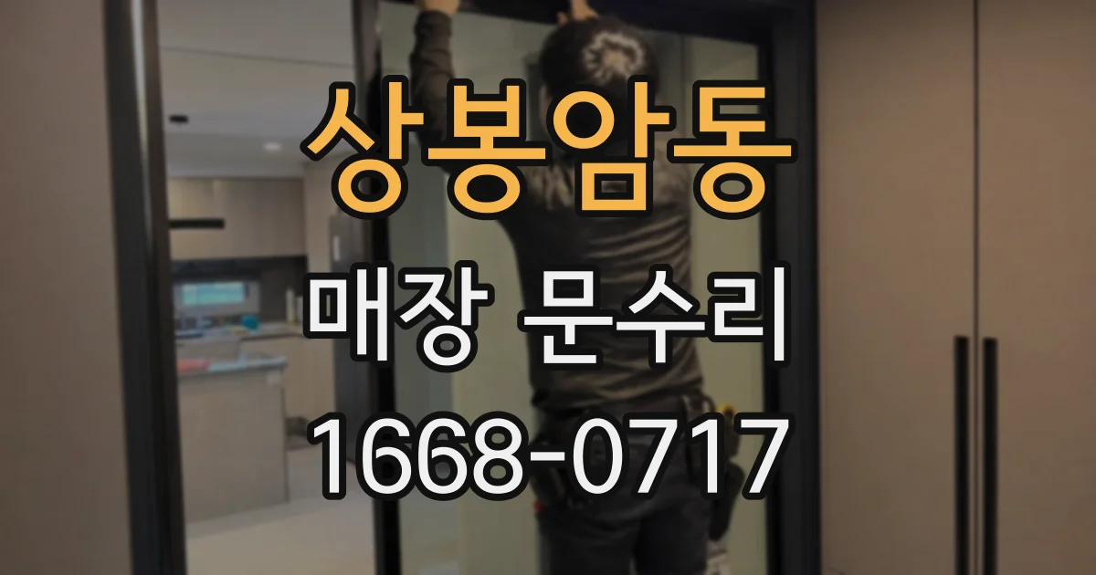 상봉암동 매장 문수리