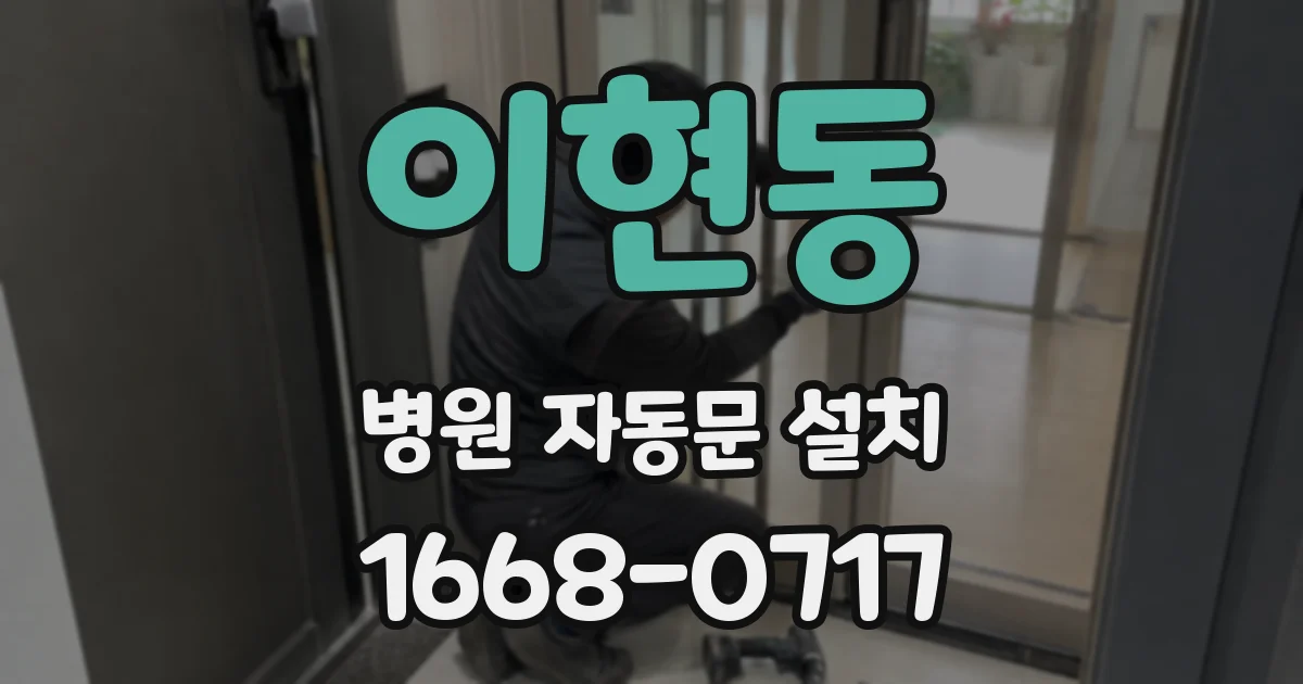 이현동 병원 자동문 설치