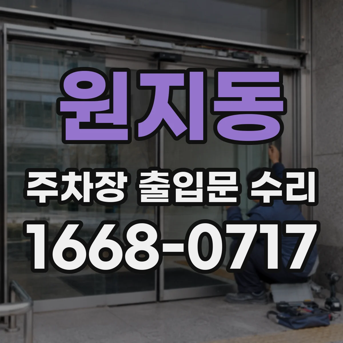 원지동 주차장 출입문 수리