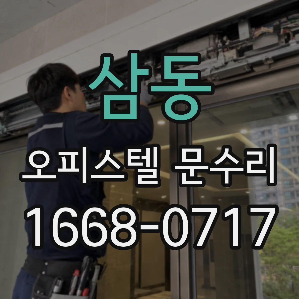 삼동 오피스텔 문수리