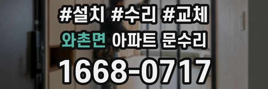 와촌면 아파트 문수리
