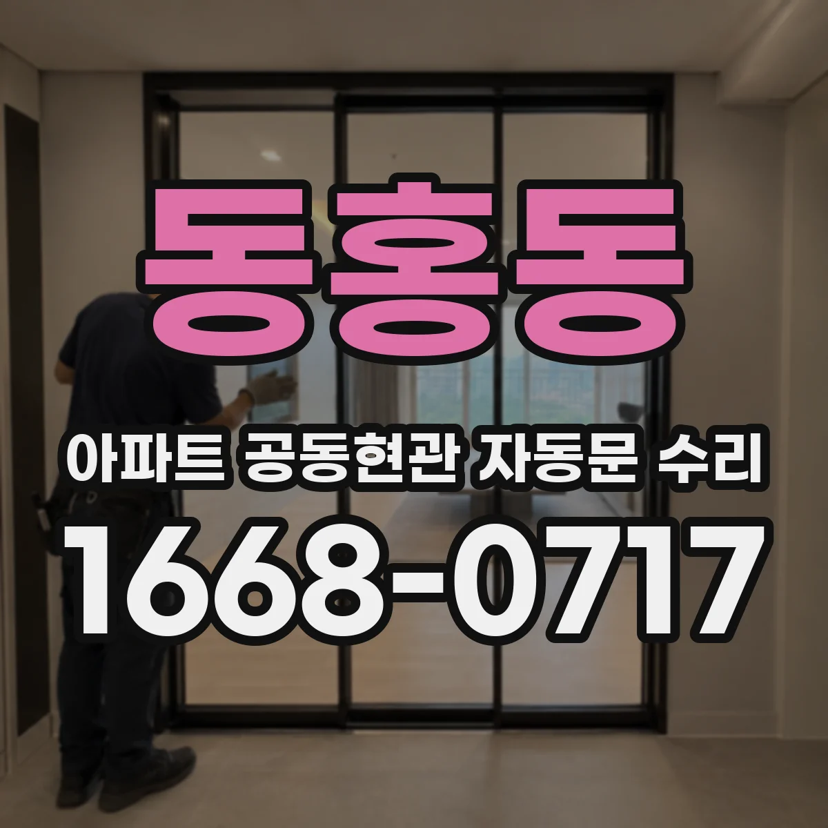 동홍동 아파트 공동현관 자동문 수리