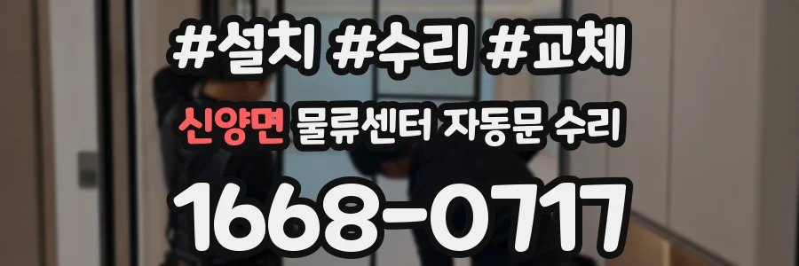 신양면 물류센터 자동문 수리