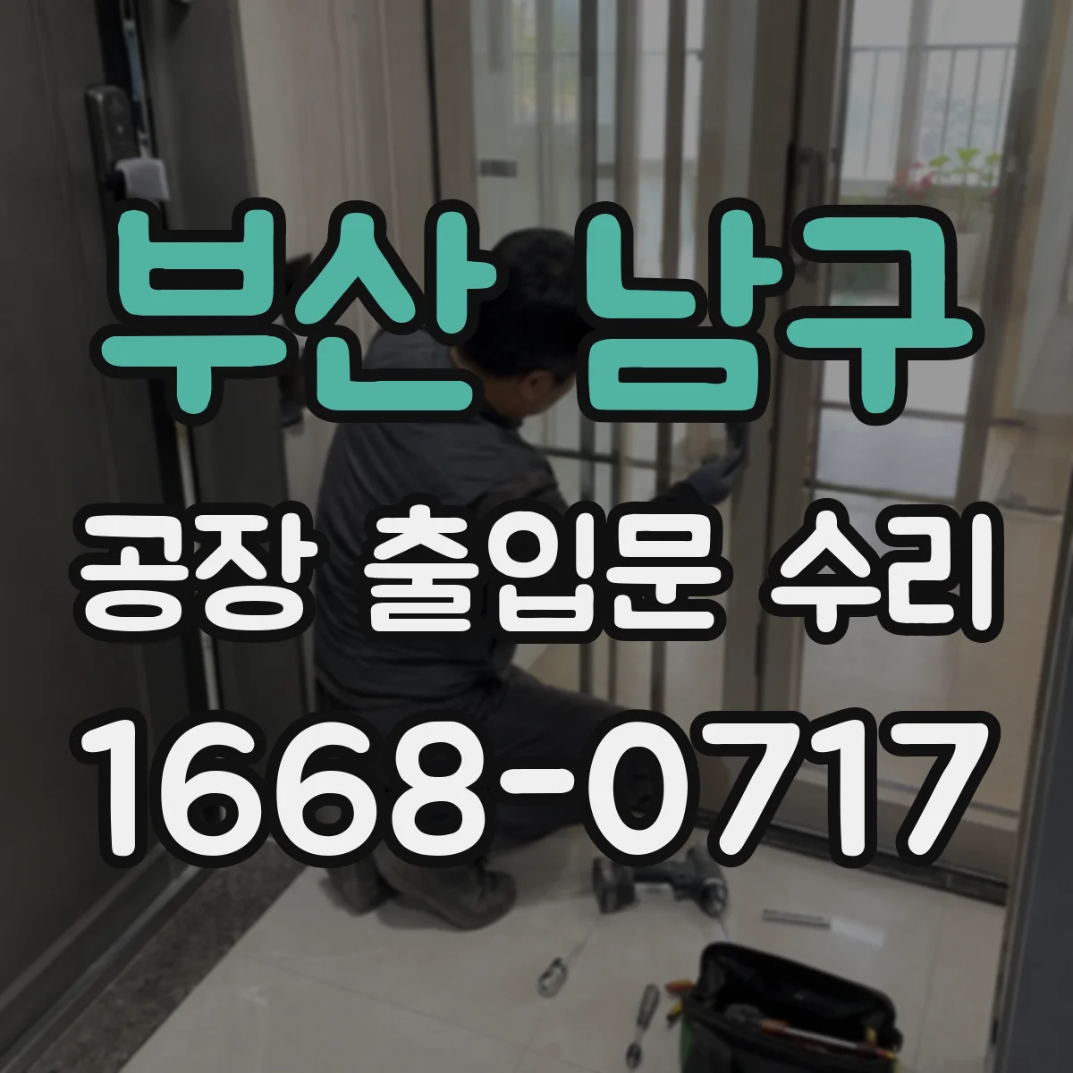 부산 남구 공장 출입문 수리 프레임 변형 점검부터 대응까지