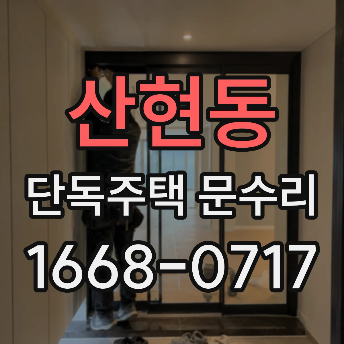 산현동 단독주택 문수리