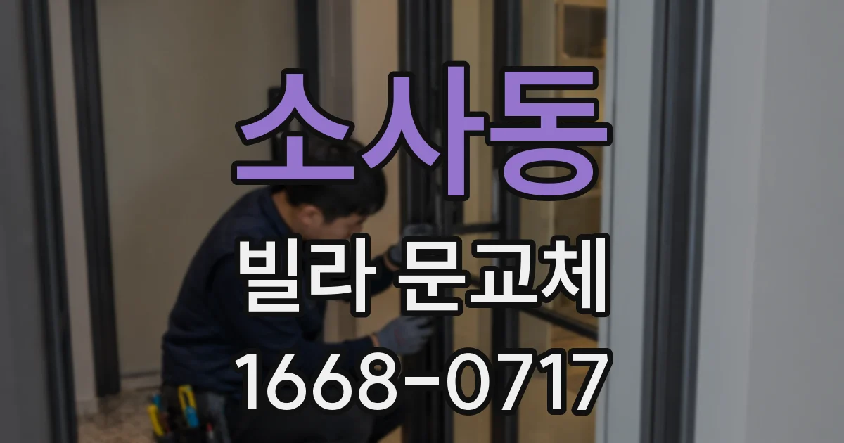 소사동 빌라 문교체