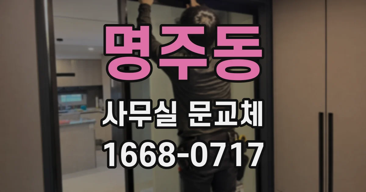 명주동 사무실 문교체