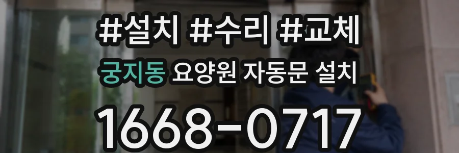 궁지동 요양원 자동문 설치