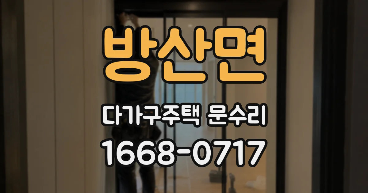 방산면 다가구주택 문수리