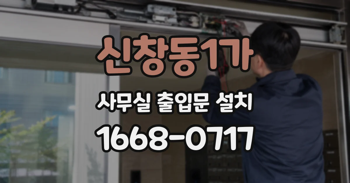 신창동1가 사무실 출입문 설치