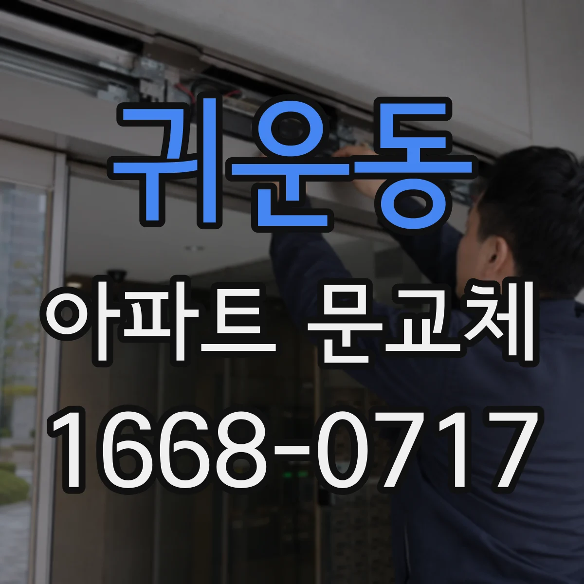 귀운동 아파트 문교체