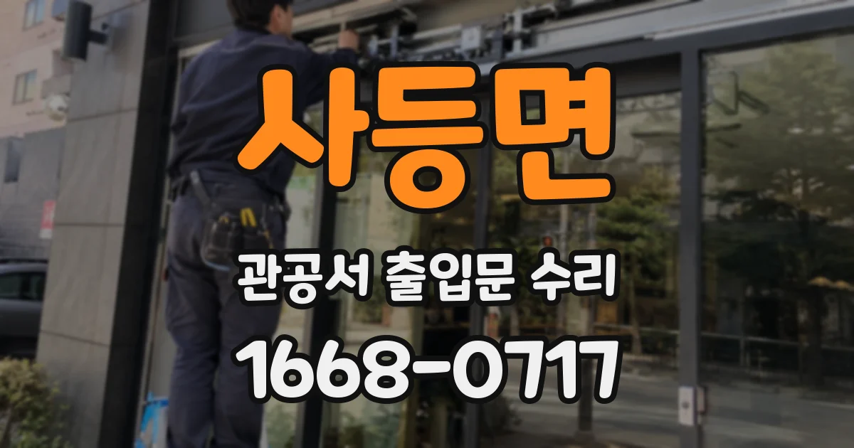 사등면 관공서 출입문 수리